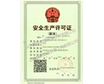 安全生產許可證